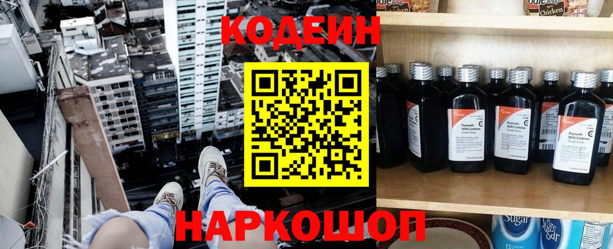 Невинномысск  Кодеин Purple Drank  Вход с VPN 