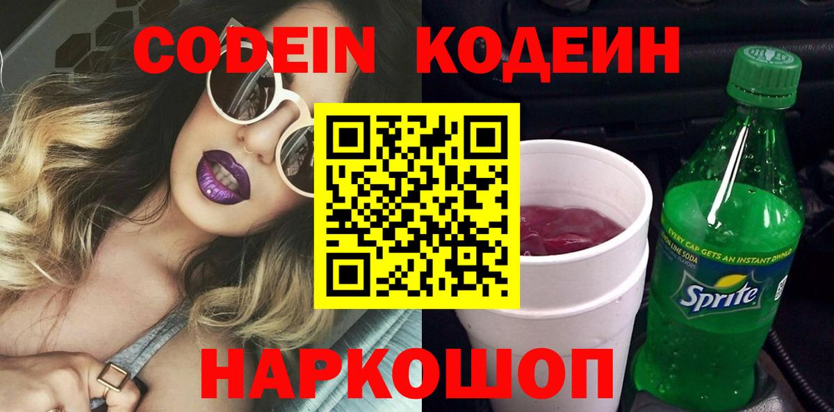 Codein напиток Lean (лин) Невинномысск